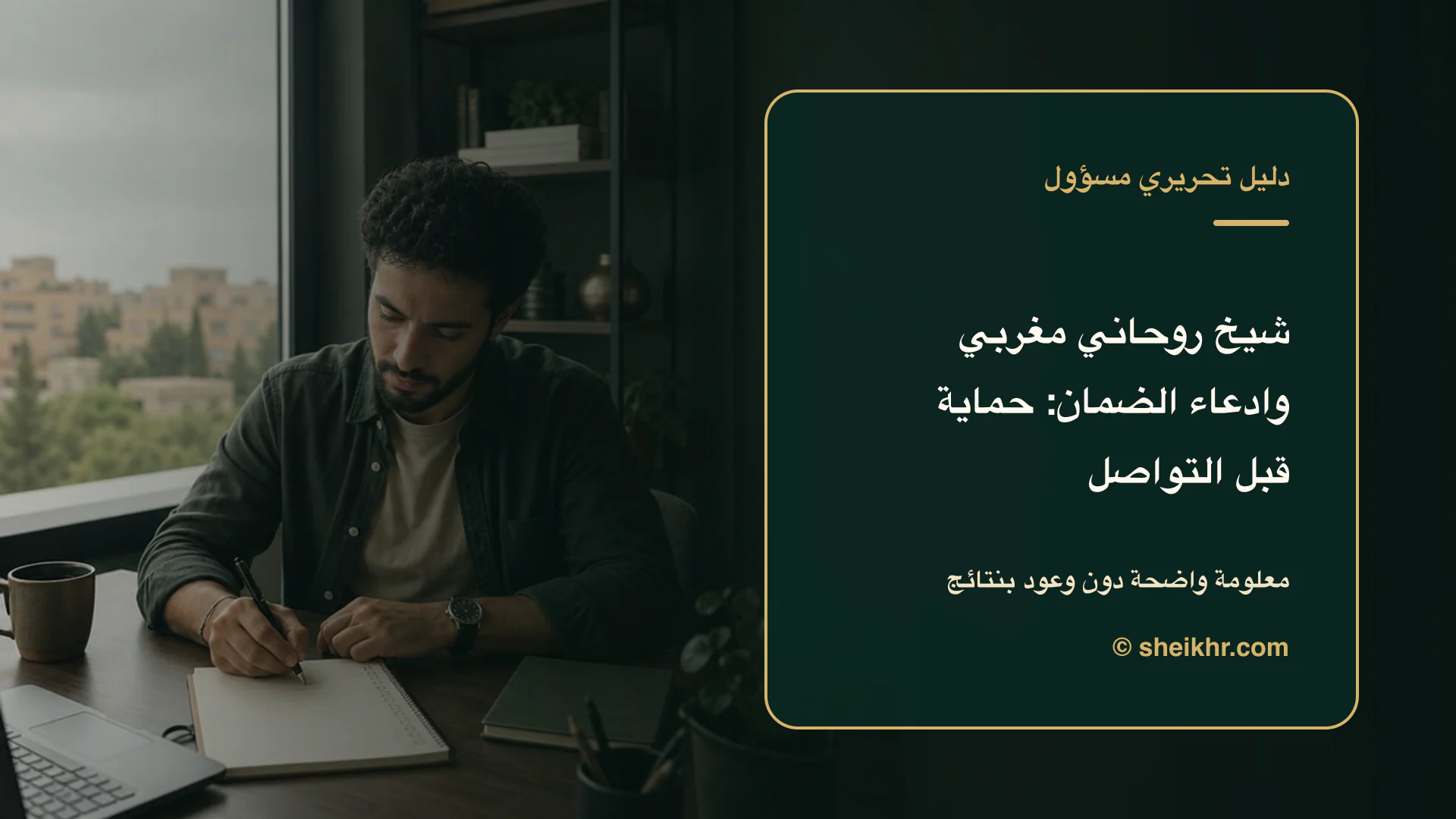 غلاف تحريري عن شيخ روحاني مغربي وادعاء الضمان يوضح دليل التحقق قبل التواصل