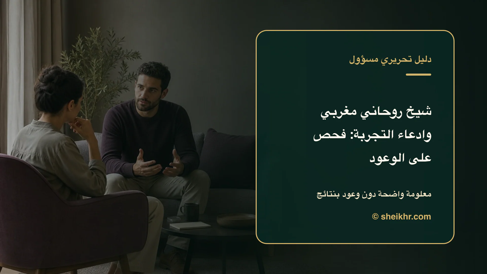 غلاف تحريري عن شيخ روحاني مغربي وادعاء التجربة يوضح أسئلة تكشف الادعاءات