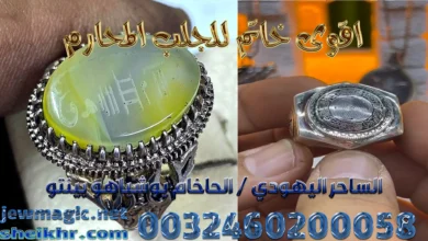 اقوى خاتم للجلب المحارم