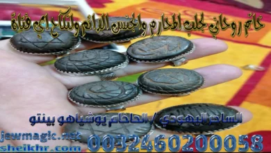 خاتم روحاني لجلب المحارم والجنس الدائم ولنكاح اي فتاة