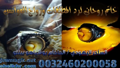 خاتم روحاني لرد المطلقات وزواج العوانس