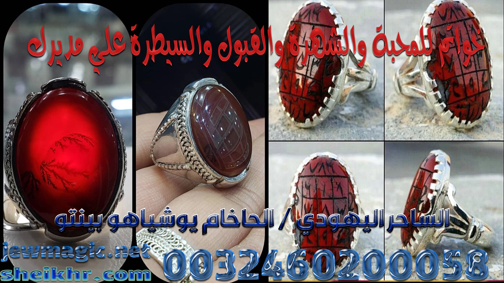 خواتم للمحبة والشهرة والقبول والسيطرة علي مديرك