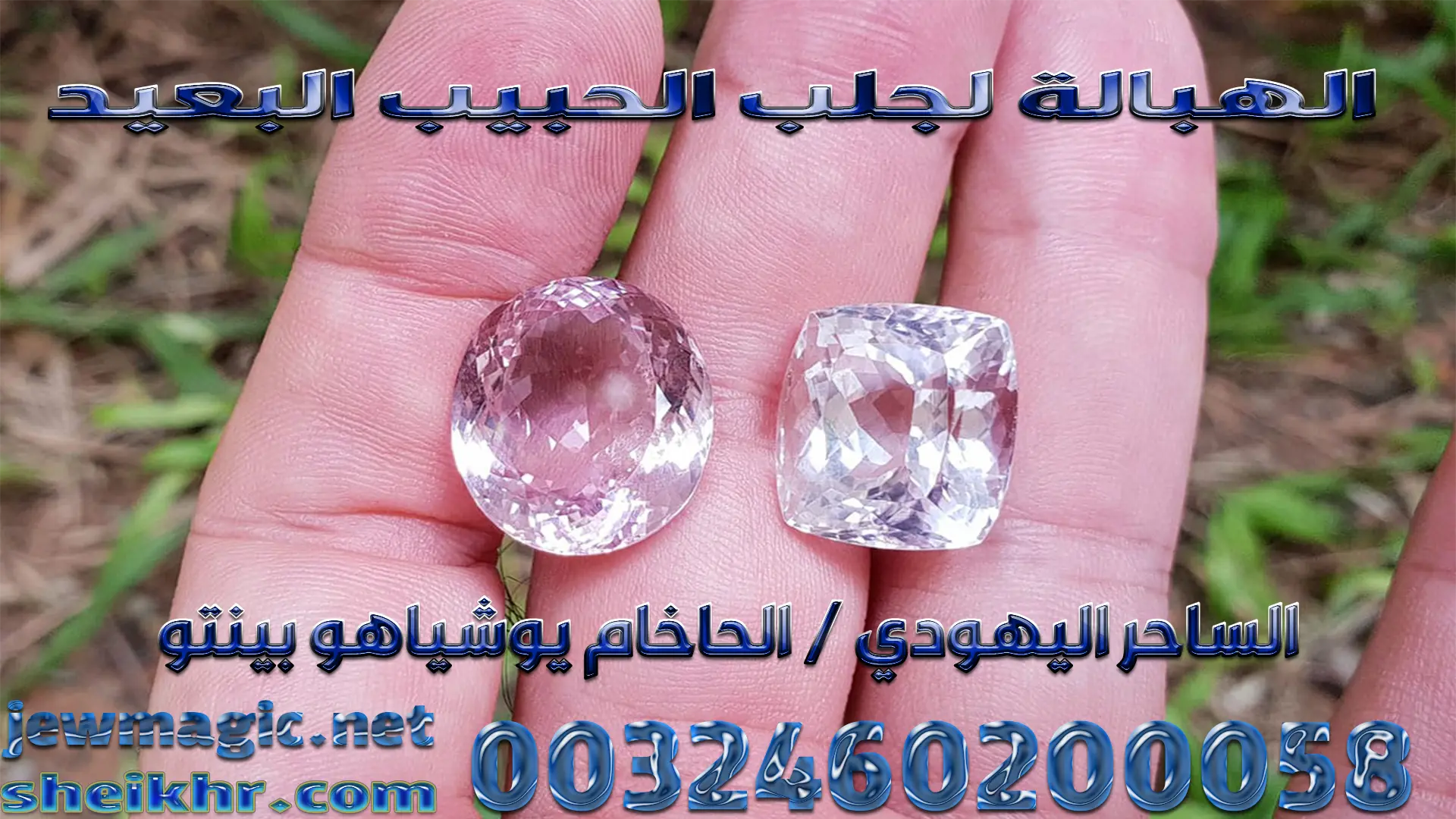 الهبالة لجلب الحبيب البعيد