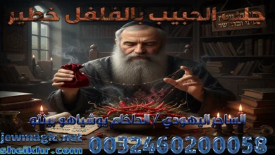 جلب الحبيب بالفلفل خطير