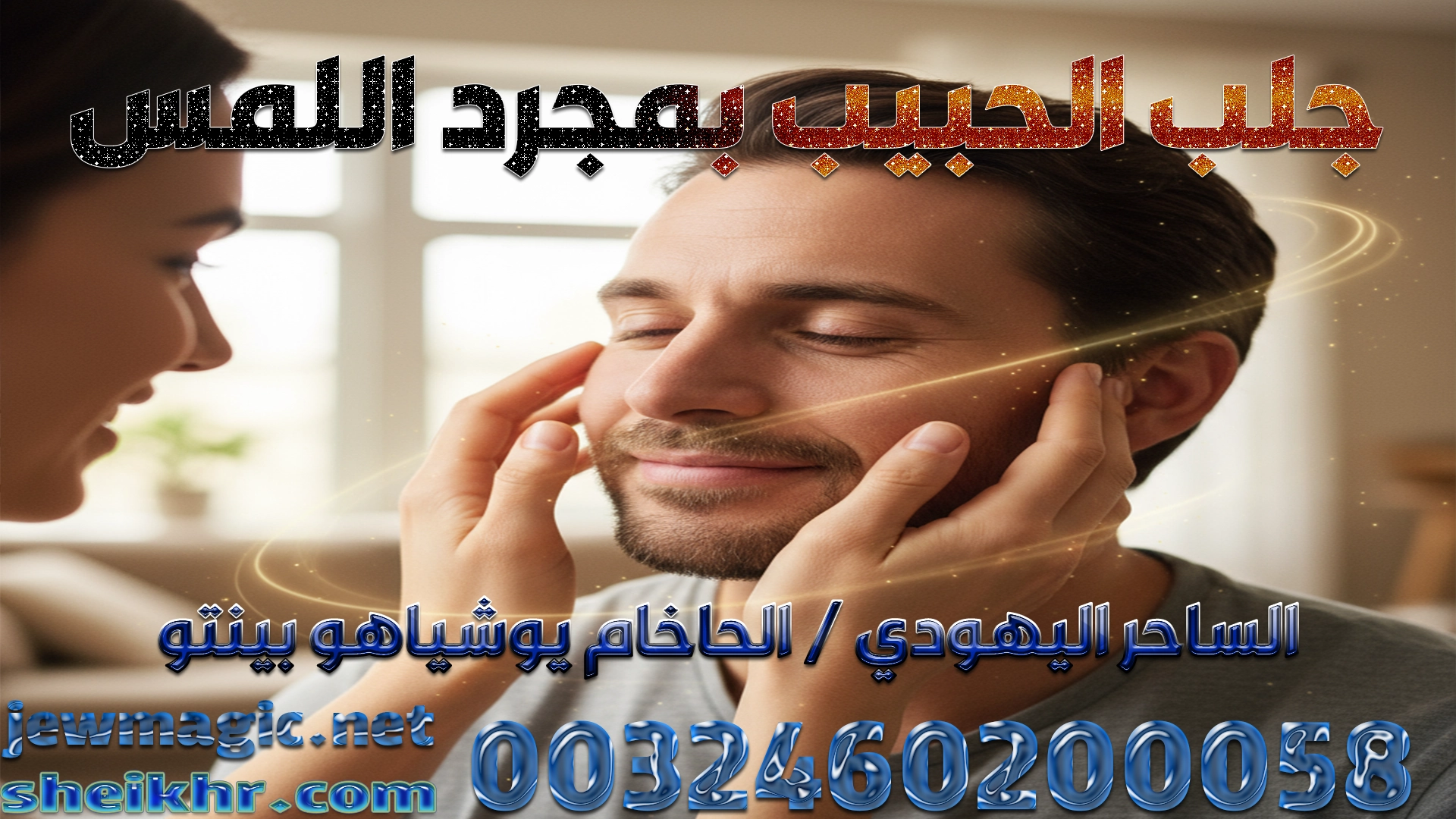 جلب الحبيب بمجرد اللمس