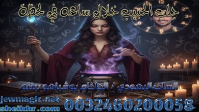 جلب الحبيب خلال ساعه في لحظة