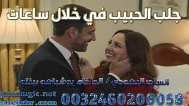 جلب الحبيب في خلال ساعات