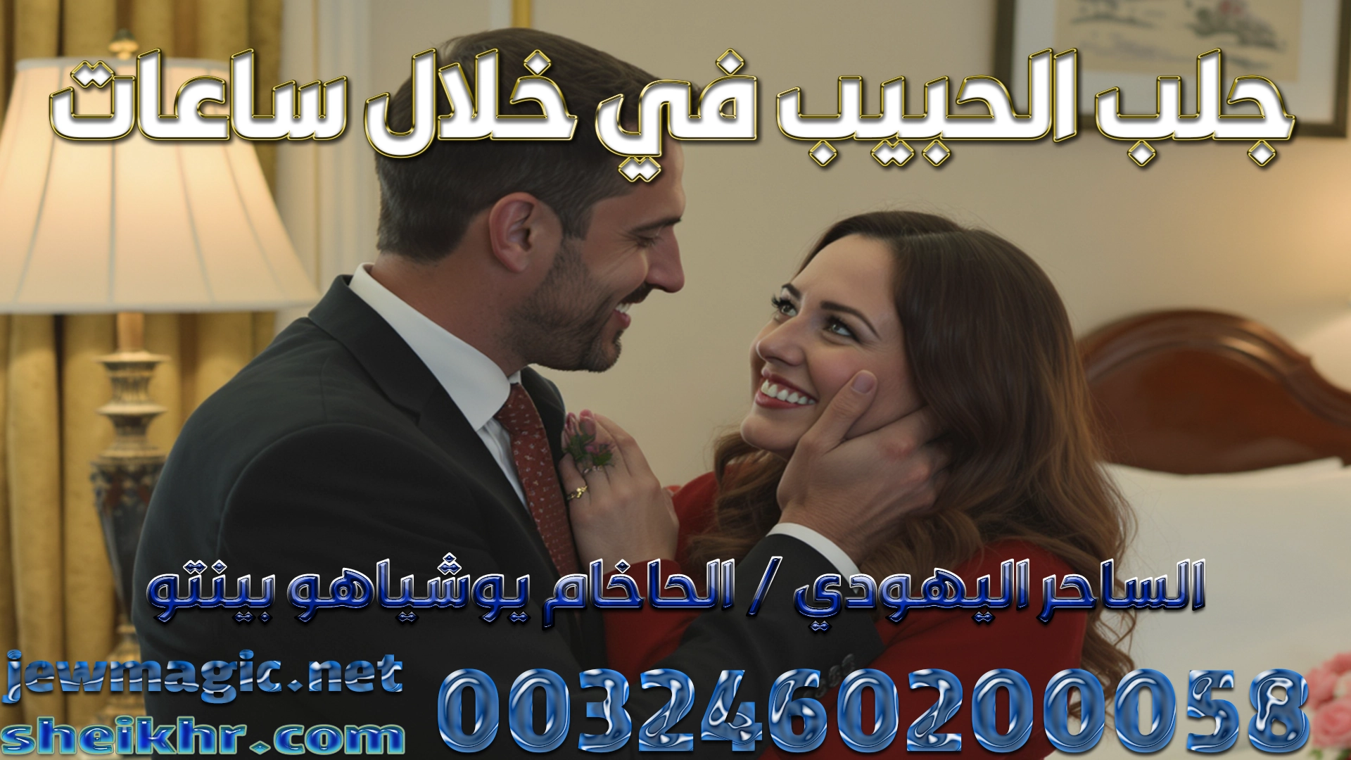 جلب الحبيب في خلال ساعات