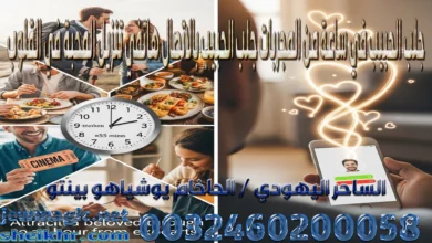 جلب الحبيب في ساعة من المجربات جلب الحبيب بالاتصال هاتفي تنزيل المحبة في القلوب
