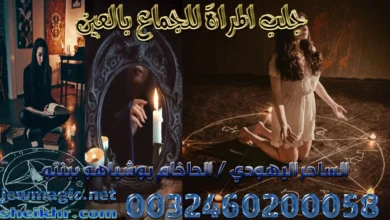 جلب المراة للجماع بالعين