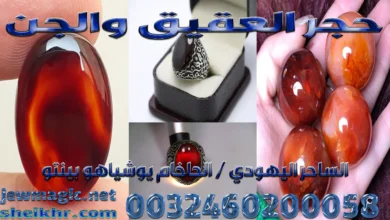 حجر العقيق والجن