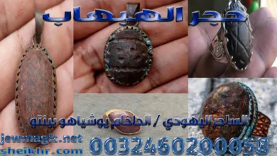 حجر الهبهاب