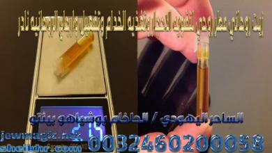 زيت روحاني عطر روحي لتقويه الاحجار وتغذيه الخدام وتفعيل وارجاع الروحانيه نادر