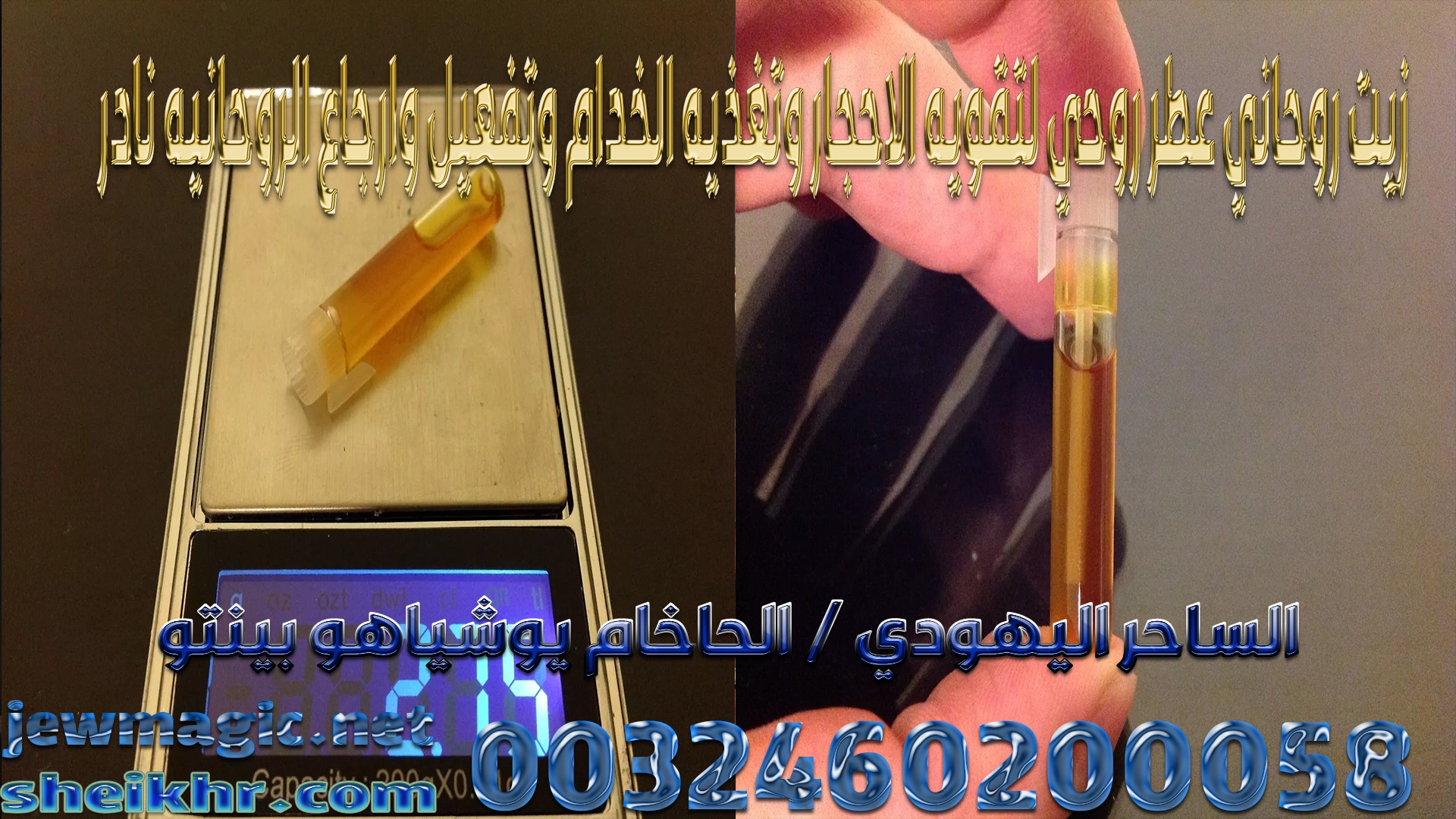 زيت روحاني عطر روحي لتقويه الاحجار وتغذيه الخدام وتفعيل وارجاع الروحانيه نادر