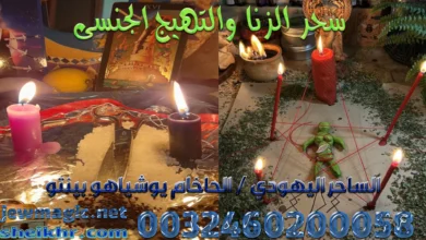 سحر الزنا والتهيج الجنسى