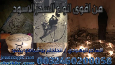 من اقوى انواع السحر الاسود