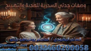 وصفات جدتي السحرية للمحبة والتهييج