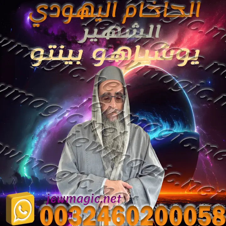 الحاخام اليهودي