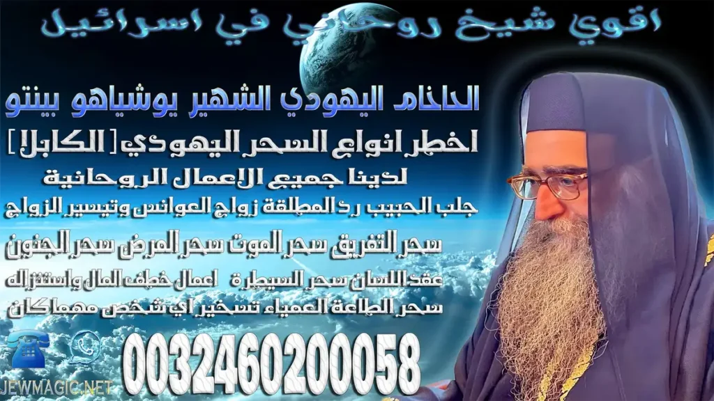 اقوي شيخ روحاني في اسرائيل