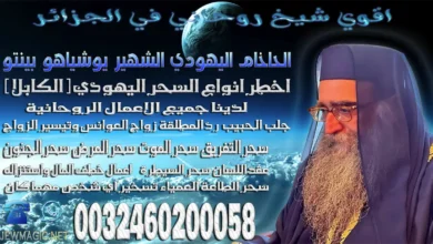 اقوي شيخ روحاني في الجزائر