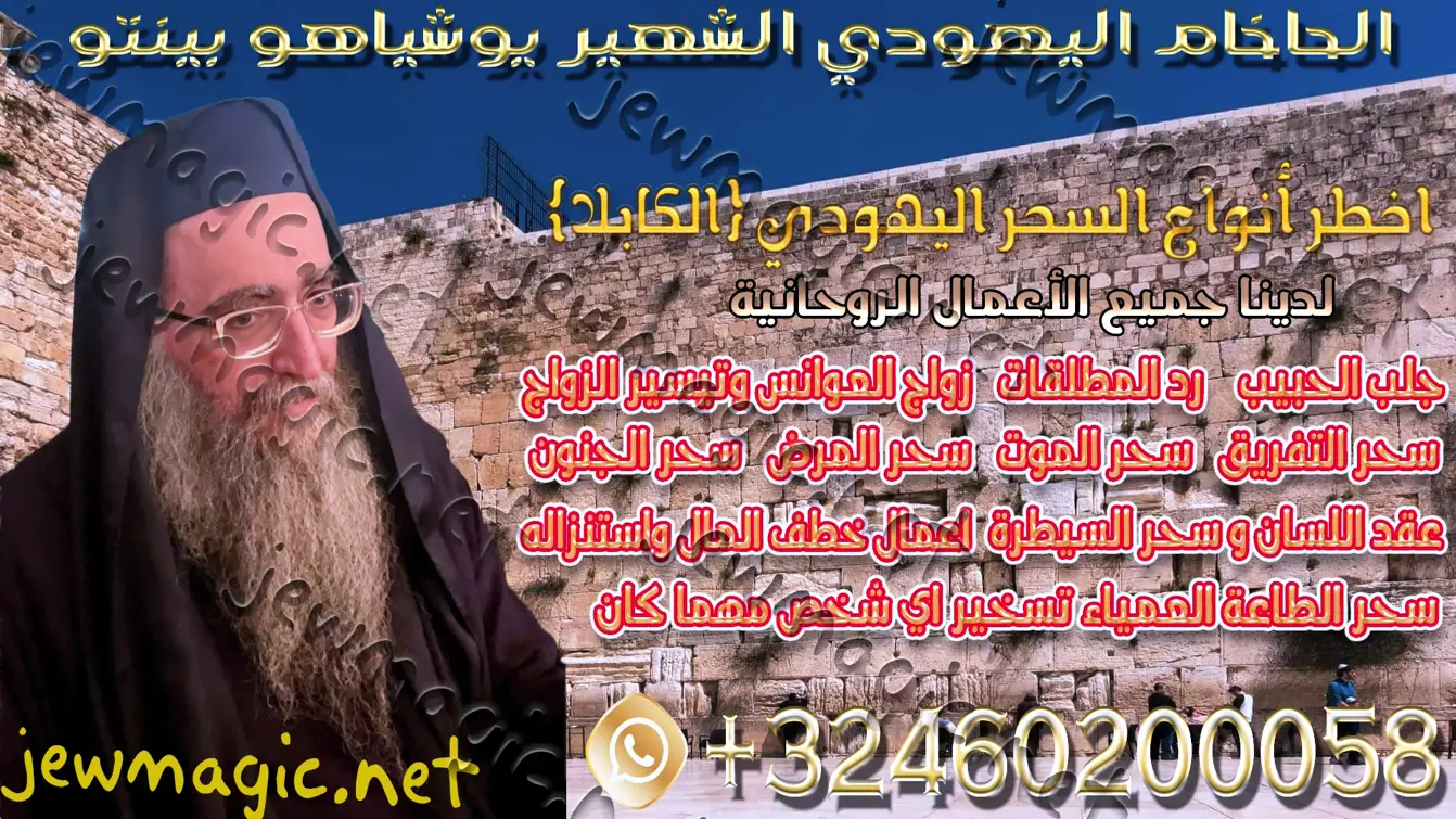 الحاخام اليهودي الشهير يوشياهو بينتو