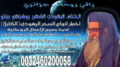 راقي روحاني جزائري