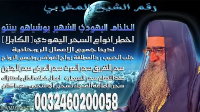 رقم الشيخ المغربي