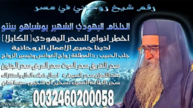 رقم شيخ روحاني في مصر