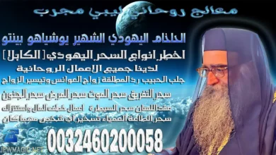 معالج روحاني ليبي مجرب