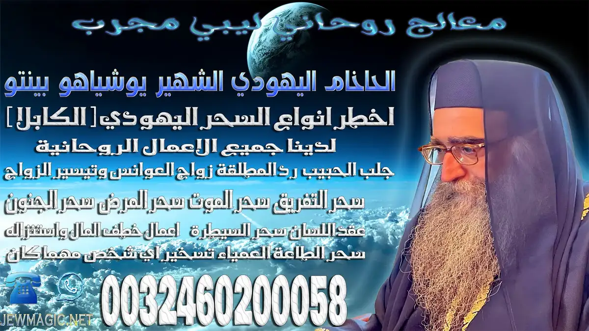 معالج روحاني ليبي مجرب