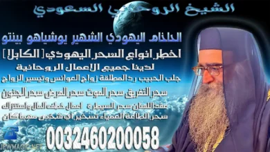 الشيخ الروحاني السعودي