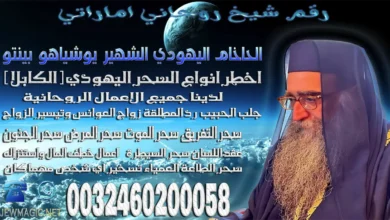 رقم شيخ روحاني اماراتي