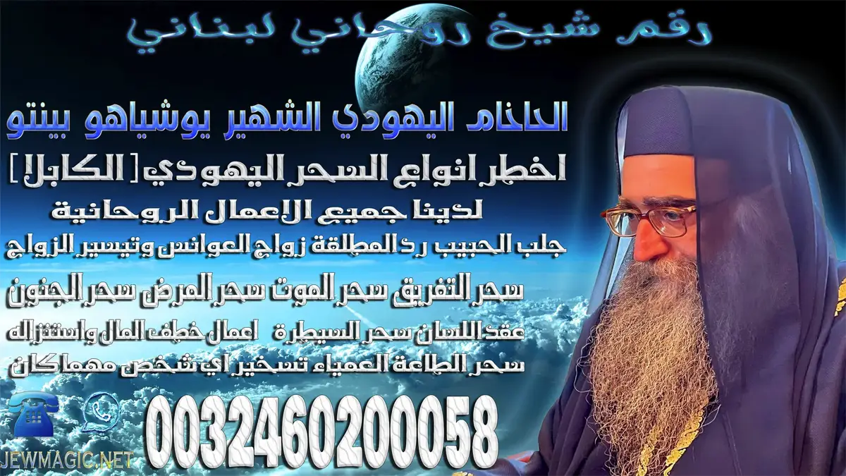 رقم شيخ روحاني لبناني