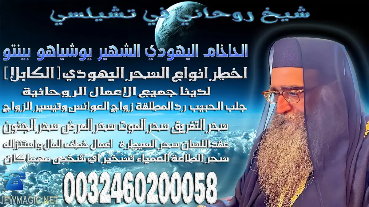 شيخ روحاني في تشيلسي