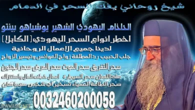 شيخ روحاني يفك السحر في الدمام