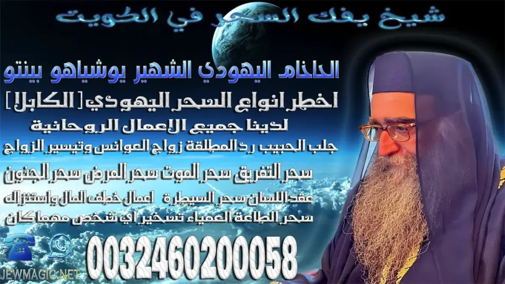 شيخ يفك السحر في الكويت