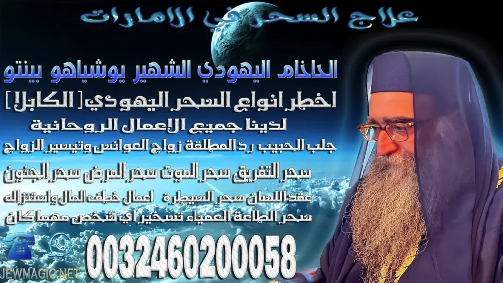 علاج السحر في الامارات