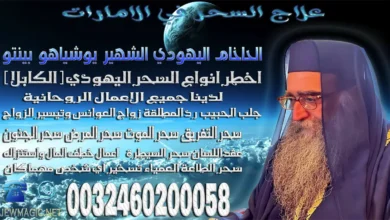 علاج السحر في الامارات