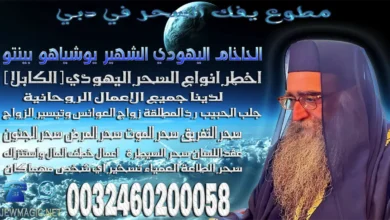 مطوع يفك السحر في دبي