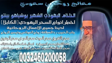 معالج روحاني سعودي