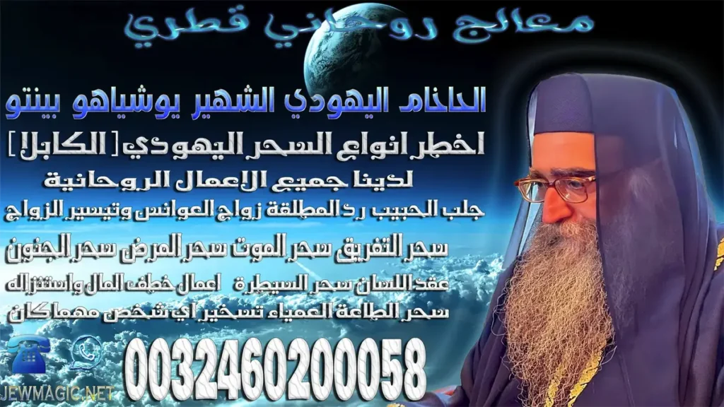 معالج روحاني قطري