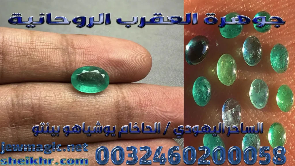 جوهرة العقرب الروحانية