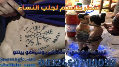 اخطر طلسم لجلب النساء