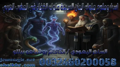 اسرار وعلوم ملوك الجان السبعة ملوك الخفاء في المغرب العربي