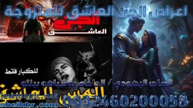 اعراض الجن العاشق للمتزوجة