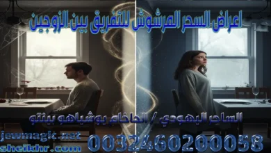 اعراض السحر المرشوش للتفريق بين الزوجين
