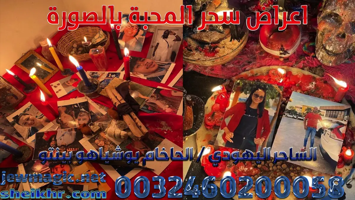 اعراض سحر المحبة بالصورة