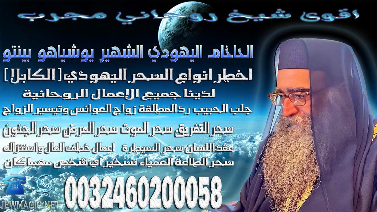 اقوى شيخ روحاني مجرب