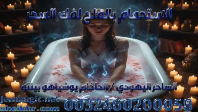الاستحمام بالملح لفك السحر