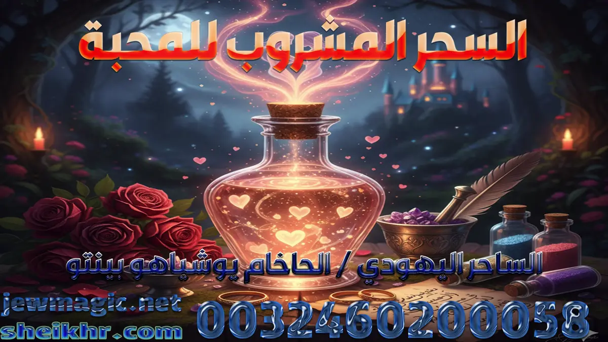 السحر المشروب للمحبة